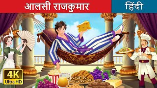आलसी राजकुमार | Aalsi Rajkumar | Lazy Prince in Hindi | @HindiFairyTales