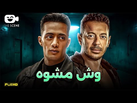 حصرياً فيلم الإثارة والجريمة 2024 | فيلم وش مشوه | مصطفى شعبان - محمد رمضان