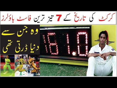 7 FASTEST BOWLERS IN CRICKET HISTORY | URDU, HINDI |