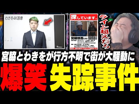 宮脇とわきを失踪事件が住人の悪ノリで街全体を巻き込む騒動に発展し爆笑するわきを【ストグラ/救急隊/わきを/餡ブレラ/警察/ウェスカー/マクドナルド/花芽なずな/ミンドリー/ジャック馬ウアー】