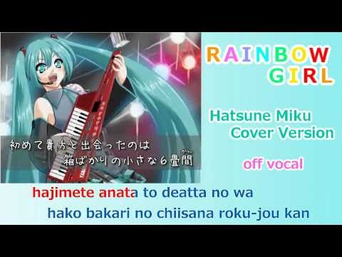 【Karaoke】RAINBOW GIRL – Miku Cover【off vocal】