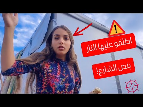اطلقو النار علي ميرا😱