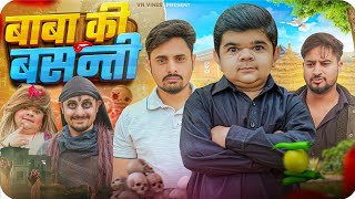 😂 बाबा की बसन्ती 😂 | VN Vines | Cheenu | Vivek | Nitin Ki Video