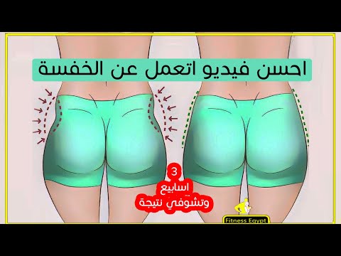 التخلص من الخفسة نهائيًا  تمارين وطرق فعالة لعلاج خفسة الأرداف بسرعة