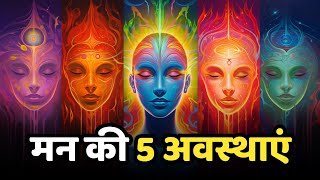 What Are the 5 States Of Human Mind? (Patanjali Yoga Sutra)