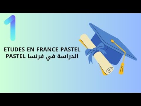 الدراسة في فرنسا  : فتح حساب PASTEL www.demandevisa.com