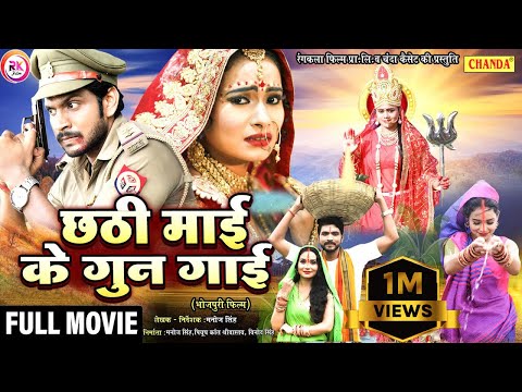 छठी माई के गुन गाईं | छठ पूजा स्पेशल फिल्म | Indra Srivastava, Antra Sharma | Chhath Puja Film 2022