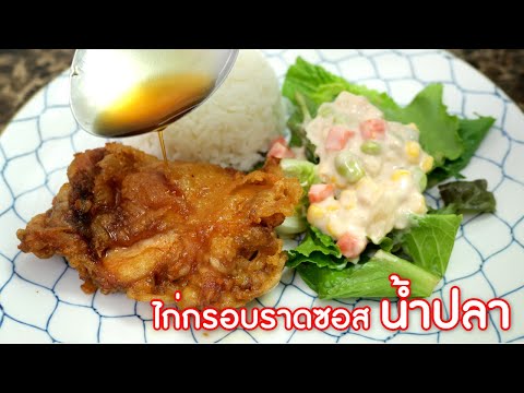 ไก่กรอบราดซอสน้ำปลาหวาน ทำง่ายอร่อย พร้อมบอกสูตรและส่วนผสม| เสือหิวChannel