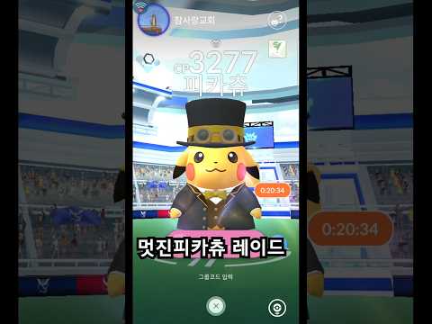 포켓몬고 멋진 피카츄, 기관차 대여르 레이드 [Pokémon GO Fest 2025]