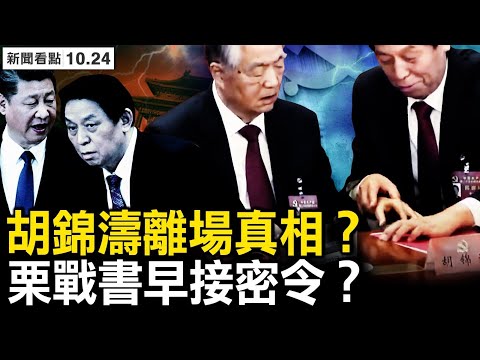 胡錦濤離場真相？更完整視頻曝光；「親孫子」登場？官媒用英文闢謠；彭載舟事件發酵，不許說「完蛋」；破格重用實戰派，習在打台灣主意；台海維持緊張，國軍隨時準備戰鬥【新聞看點 李沐陽10.24】
