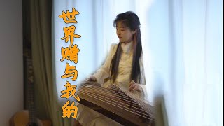 古箏Guzheng cover【世界贈予我的】王菲 | 世界贈與我擁有 也贈與我回敬 | 古風歌曲 Chinese instrument Music玉面小嫣然