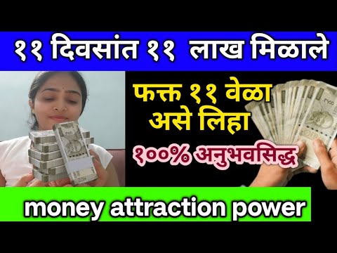 पाहिजे तितका पैसा मिळेल गरीबी कायमची संपेल धनलाभ होईल फक्त 11 वेळा असे लिहा एका रात्रीत चमत्कार पहा