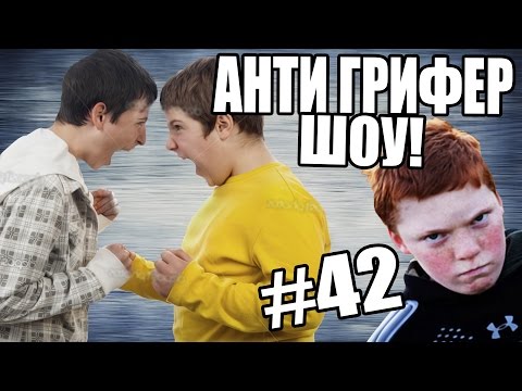 АНТИ-ГРИФЕР ШОУ! l 3 ШУМНЫХ ПАРНЯ l #42