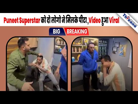 TOP News | पैसे लेकर Promotion नहीं करने पे की पिटाई Puneet Superstar की Video हुआ Viral |