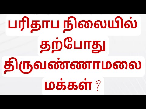 பரிதாப நிலையில் தவிக்கும் திருவண்ணாமலை மக்கள்? சொந்த ஊரிலே கடவுளை காண முடியாமல் திருவண்ணாமலை மக்கள்