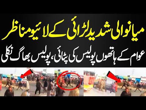 LIVE Mianwali Men Awam Ne Police Ki Doren Lagwa Den | Police Bhag Nikli | News Today