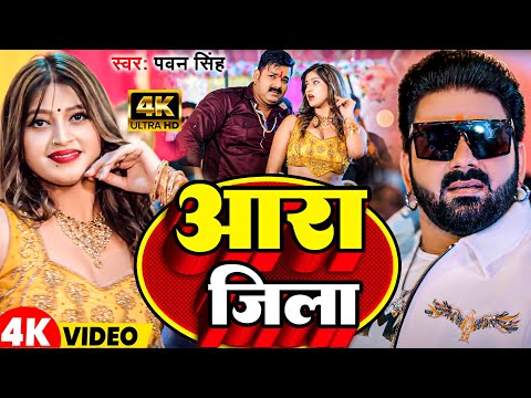 #VIDEO | आरा जिला | #Pawan Singh  | Aara Jila | Bhojpuri Latest Song 2024