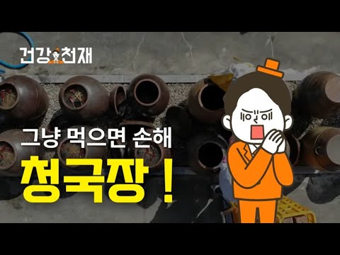 장 건강을 위한 청국장 섭취법 이것만은 꼭 기억하세요!