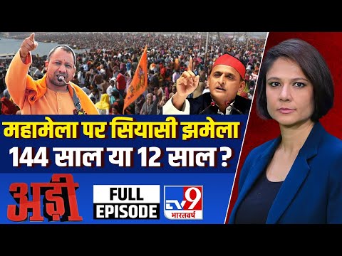 Mahakumbh 2025 : क्या विपक्ष पार्टियों को हिंदू एकता चुभ रही है? | CM Yogi | Politics | ADI