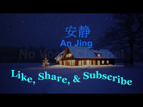 An Jing ( 安靜 ) Male Karaoke Mandarin – No Vocal