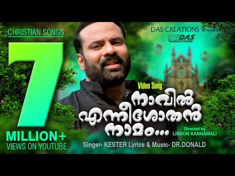 ലോകമേമ്പാടുമുള്ള എല്ലാ ദൈവമക്കളും ഏറ്റുപാടിയ ഗാനം | നാവിൽ എന്നീശോതൻ നാമം | Tiny Tom,Kester Hits | HD