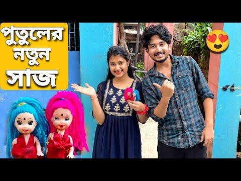 আমাদের পুতুল বুল্টি আর পুটির নতুন সাজ😍 | New Look For Our Dolls Bulti And Puti