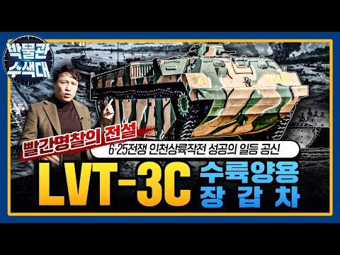 빨간명찰의 역사와 함께한 장갑차! ☆LVT-3C★박물관수색대☆ I 국방홍보원