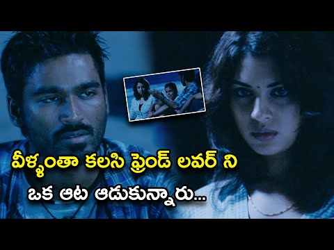 వీళ్ళంతా కలసి ఫ్రెండ్ లవర్ ని ఒక ఆట | Mr Karthik Movie Scenes | Dhanush | Richa Gangopadhyay