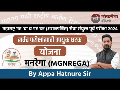 अर्थव्यवस्था | योजना - मनरेगा | By आप्पा हातनुरे सर #mpsc #combineprelim2024