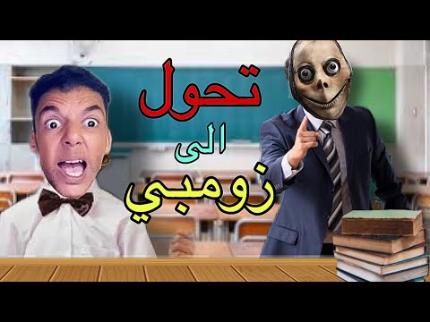 ناري‼️الاستاد و المدير تحولو إلى زومبي 😱