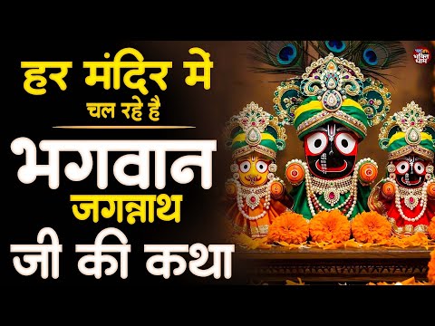 श्री जगन्नाथ भगवान की चमत्कारी लीला | Jagannath Bhagwan Katha | Bhakti Song 2025