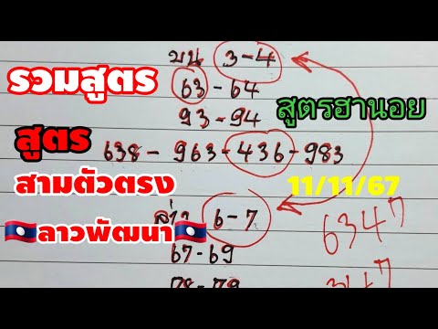 ลาวพัฒนา🇱🇦สูตรคำนวณฮานอย🇻🇳11/11/67