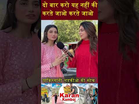 बस दो बार करो पाकिस्तानी लड़कीओ की सोच #shorts #pakistanimedia #pakmedia #pakgirlsreaction #pakigirl