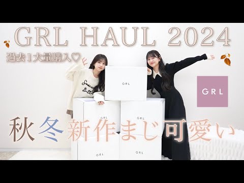 GRL秋冬の新作大量購入🧺🍂史上最高5箱分❄️今流行りのコスパ最強で可愛すぎる神アイテム紹介💭♡