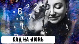 Код на Июнь
