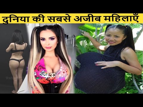 दुनिया की 5 सबसे अजीब महिलाएँ \ Amazing facts in hindi