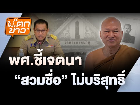 “บุกจับ “พระอลงกต” คุมตัวสอบปากคำ | ไม่ตกข่าว | 26 ส.ค. 68