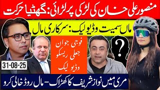 Mansoor Ali Khan Clash Over Girl | Leaked Video with Top Officer | Nawaz Sharif Game in Murree