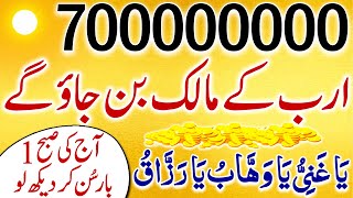 700,000000 Arab Kay Malik | Dolat Kay Liye Wazifa | Wazifa for Wealth | Rizq Ki Barish | upedia
