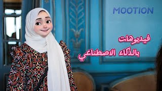 ازاي تعمل فيديوهات بالذكاء الاصطناعي؟