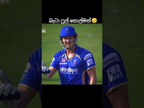 වොට්සන්ගේ මූණ🥶#shorts #cricket #ytshorts