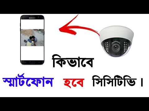 কিভাবে Android Phone কে  সিসিটিভি ক্যামেরা তৈরি করবেন। how to make a cctv use android phone