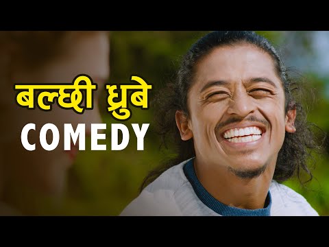 रातो पहेलो भात ले गाह्रो पर्यो Balchhi Dhurbe Comedy बल्छी धुर्बे | Nepali Movie Baramase