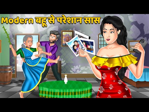 Modern बहू से परेशान सास | Hindi Kahani | Moral Stories | Hindi Story | Stories in hIndi