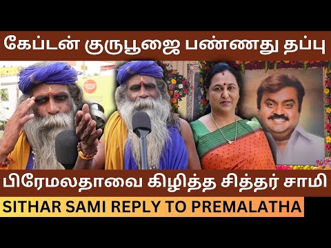 பிரேமலதாவை கிழித்த சித்தர் சாமி.! Vijayakanth Memorial Day Speech | Captain Guru Poojai |Premalatha