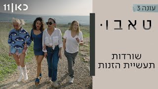 עונה חדשה 🔥 טאבו עם חנוך דאום עונה 3 | שורדות תעשיית הזנות