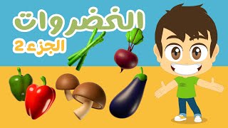 اسماء الخضروات باللغة العربية (الجزء ٢) | تعلّم اسماء الخضر للأطفال مع زكريا و زيكو