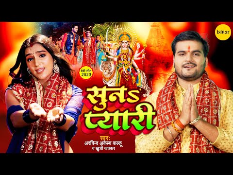 Official Music #Video - Suna Pyari | Arvind Akela Kallu & Khushi Kakkar | #bhojpurisong #devigeet