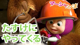 マーシャとくま 👱‍♀️🐻 たすけにやってくる  👸🐲 エピソードコレクション 📺 子供向けアニメ
