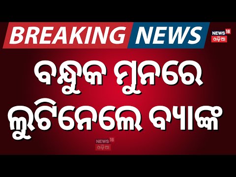 ବନ୍ଧୁକ ମୁନରେ ଲୁଟିନେଲେ ବ୍ୟାଙ୍କ | Bank Robbery In Nayagarh | Indian Bank | Crime News | Odia News